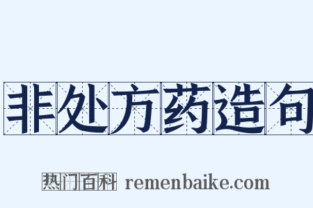 非处方药造句是什么意思的图片